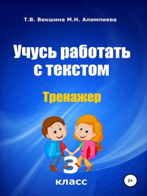 cover image of Учусь работать с текстом. Тренажер. 3 класс